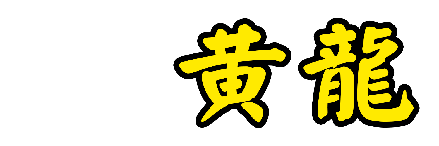 遊漁船 黄龍